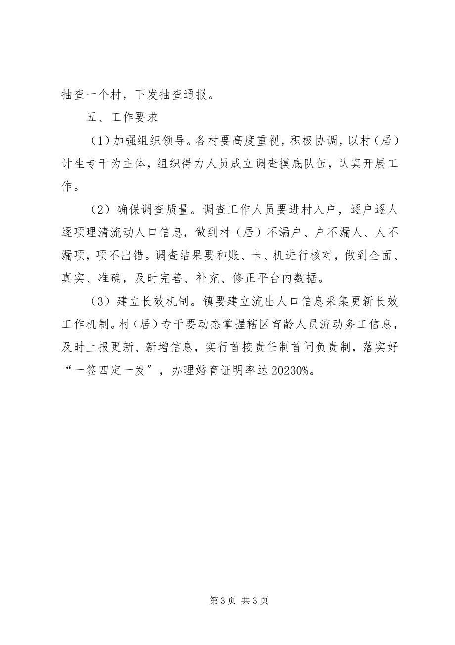 2023年流出人口调查摸底工作方案.docx_第3页