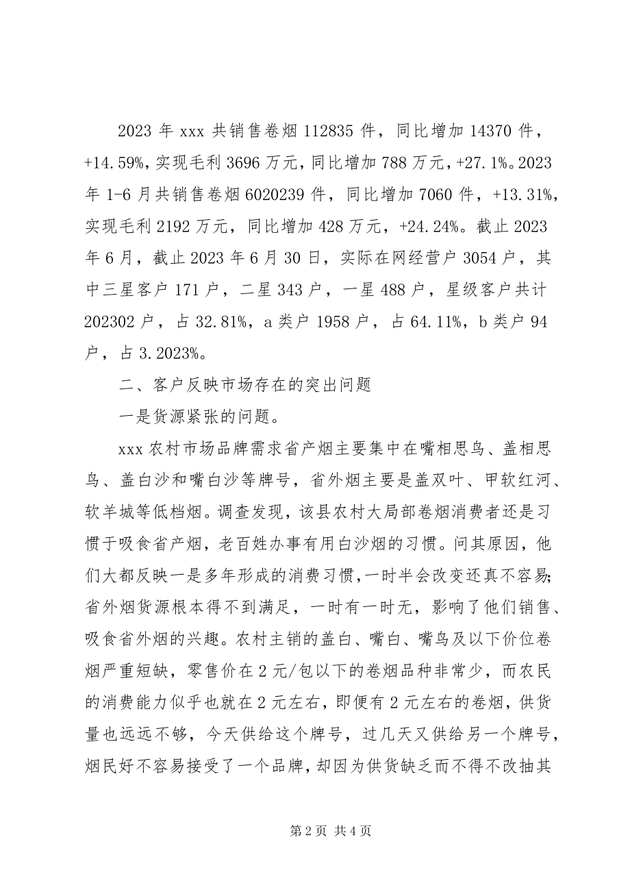 2023年xx县卷烟市场调研报告.docx_第2页