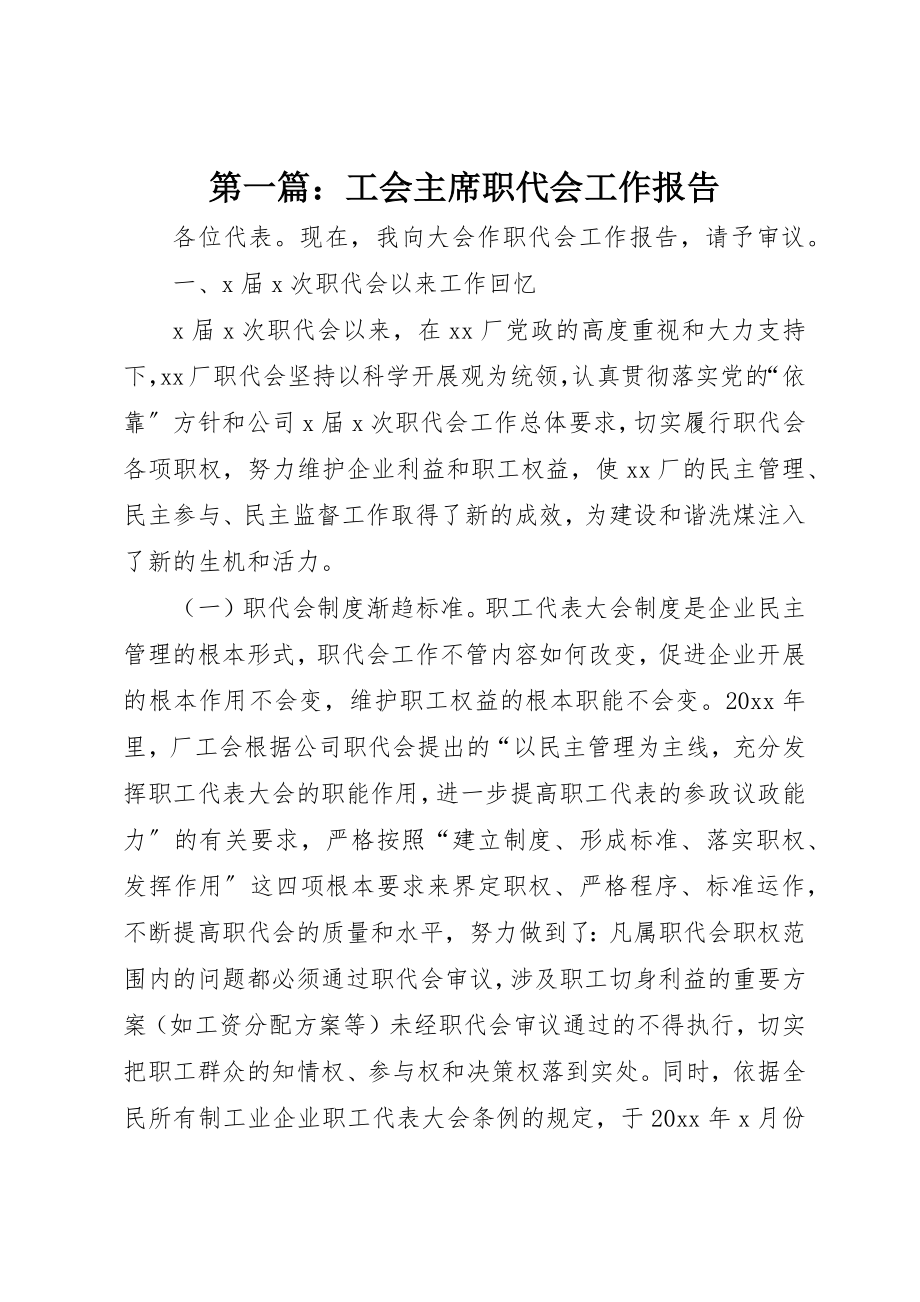 2023年xx工会主席职代会工作报告新编.docx_第1页