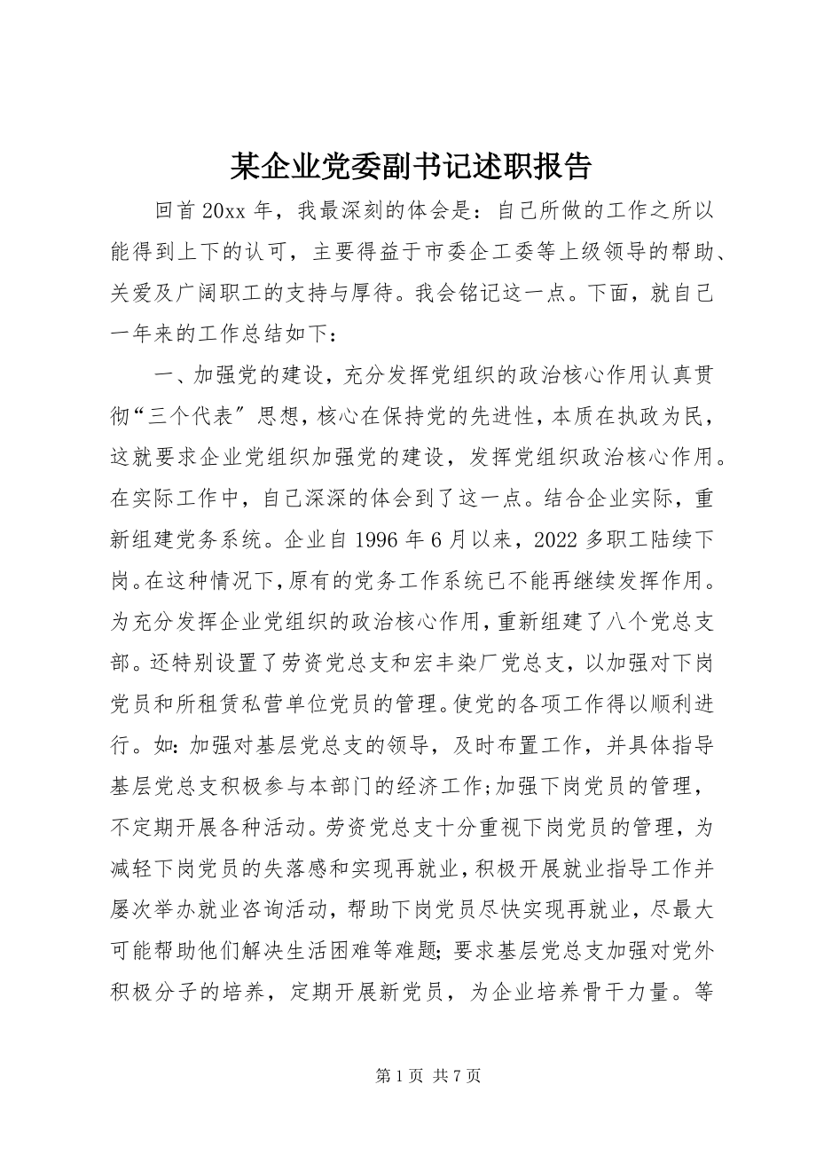 2023年xx企业党委副书记述职报告.docx_第1页