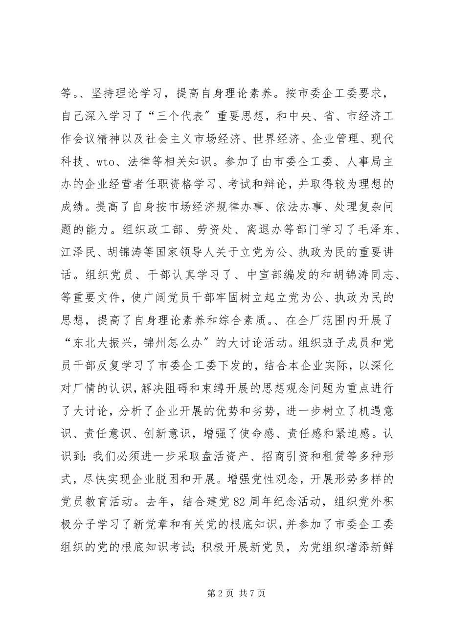 2023年xx企业党委副书记述职报告.docx_第2页