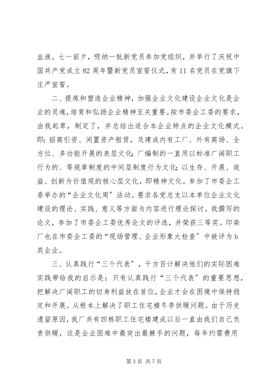 2023年xx企业党委副书记述职报告.docx_第3页