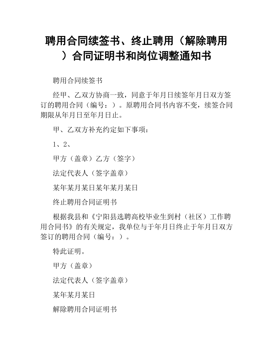 聘用合同续签书、终止聘用（解除聘用）合同证明书和岗位调整通知书.docx_第1页