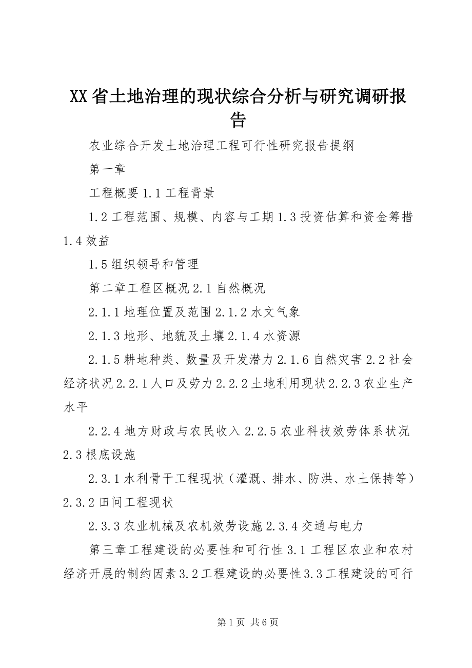 2023年XX省土地治理的现状综合分析与研究调研报告新编.docx_第1页