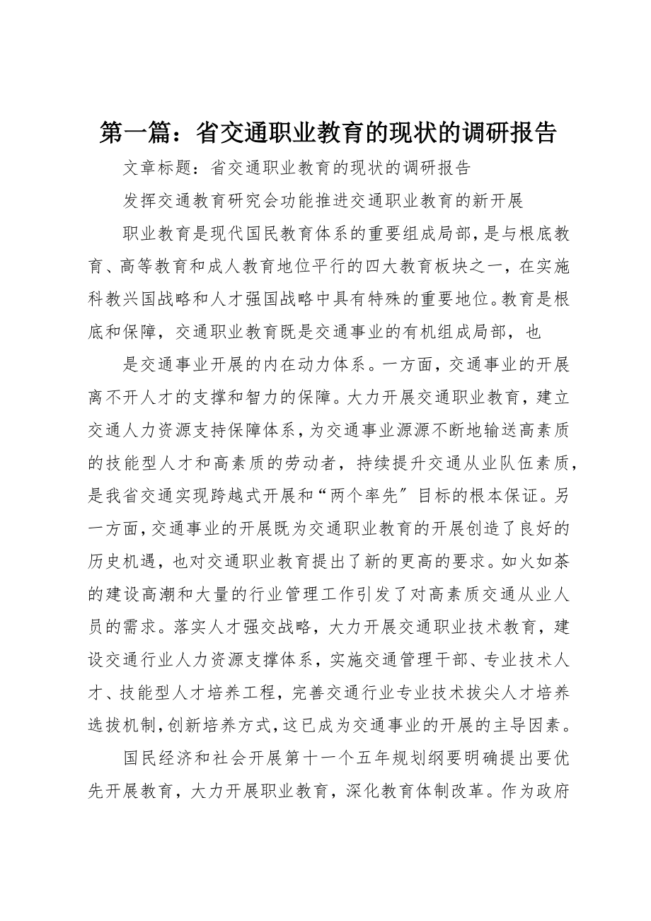 2023年xx省交通职业教育的现状的调研报告新编.docx_第1页