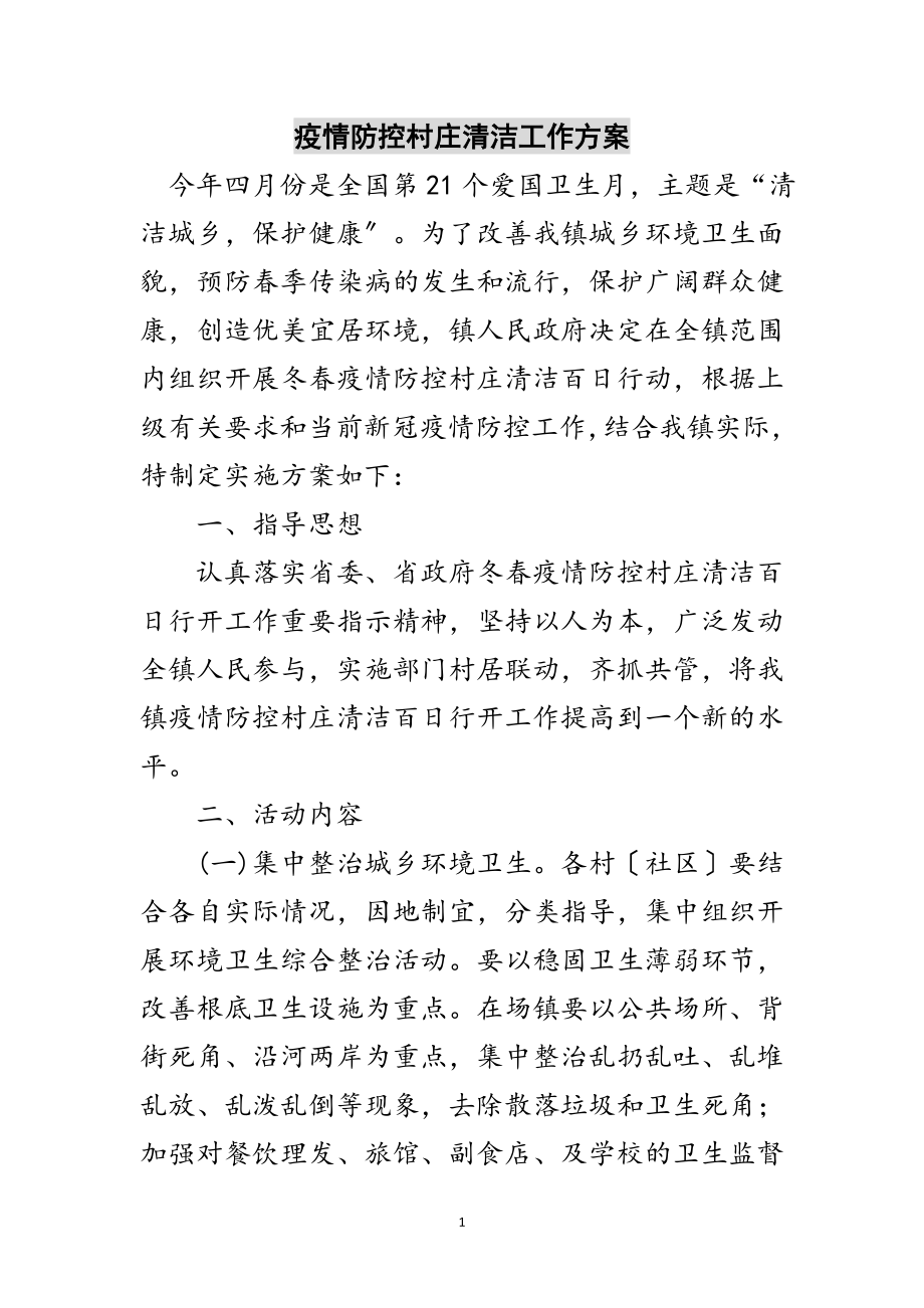 2023年疫情防控村庄清洁工作方案范文.doc_第1页