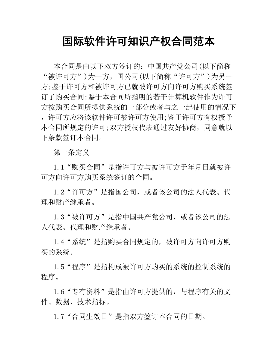 国际软件许可知识产权合同范本.docx_第1页