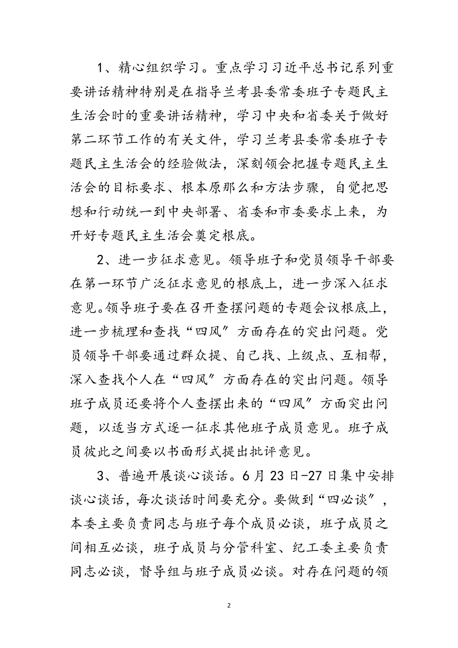 2023年监察局领导班子专题民主生活会工作方案范文.doc_第2页