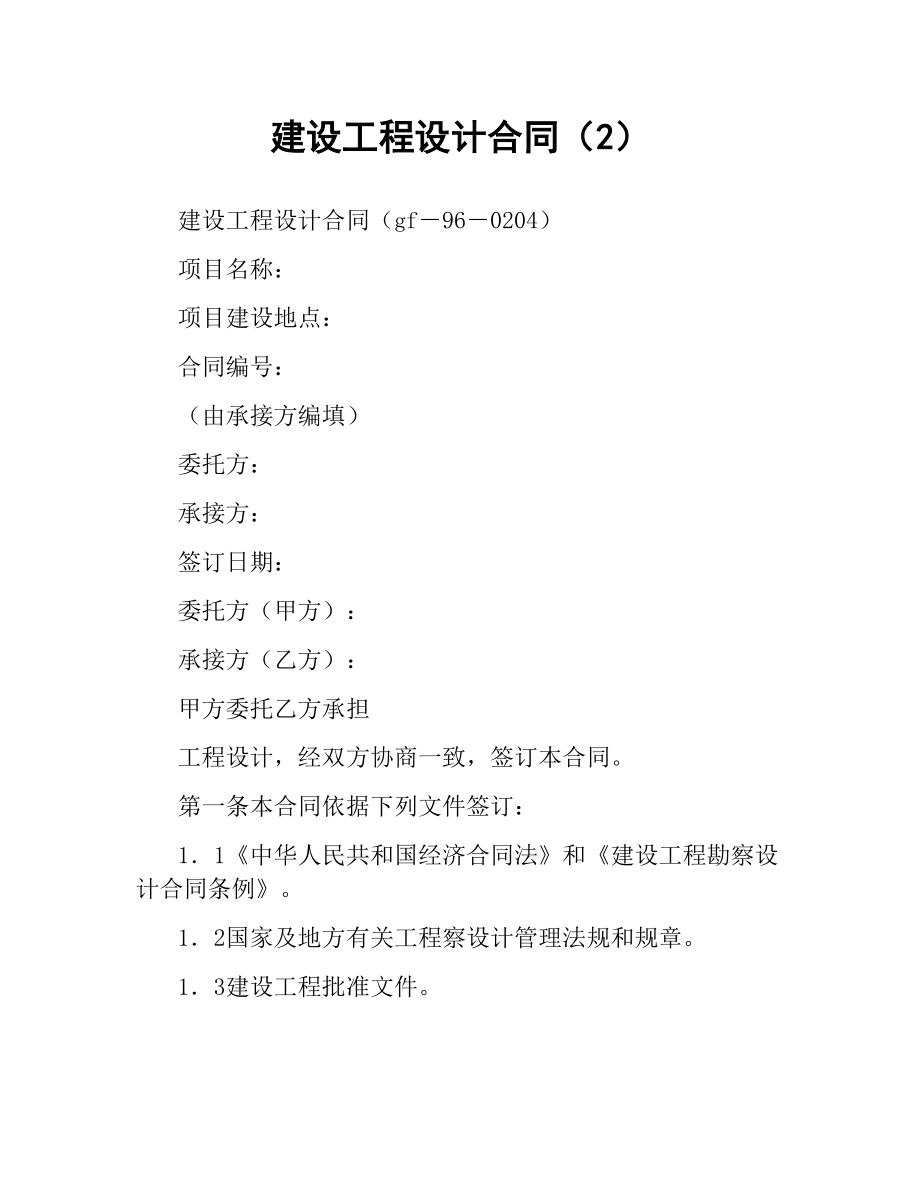 建设工程设计合同（2）.docx_第1页