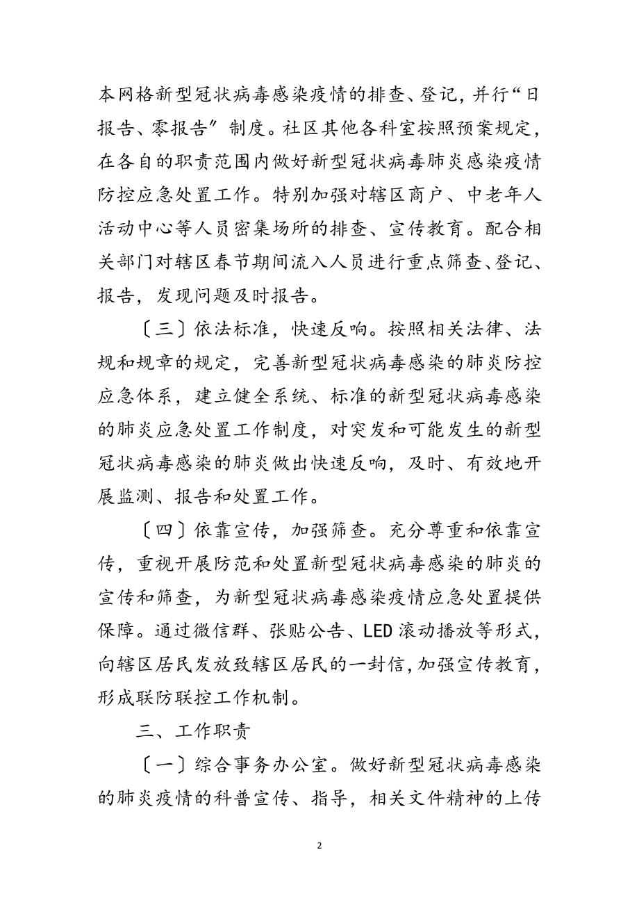 2023年社区肺炎疫情联防联控工作方案范文.doc_第2页