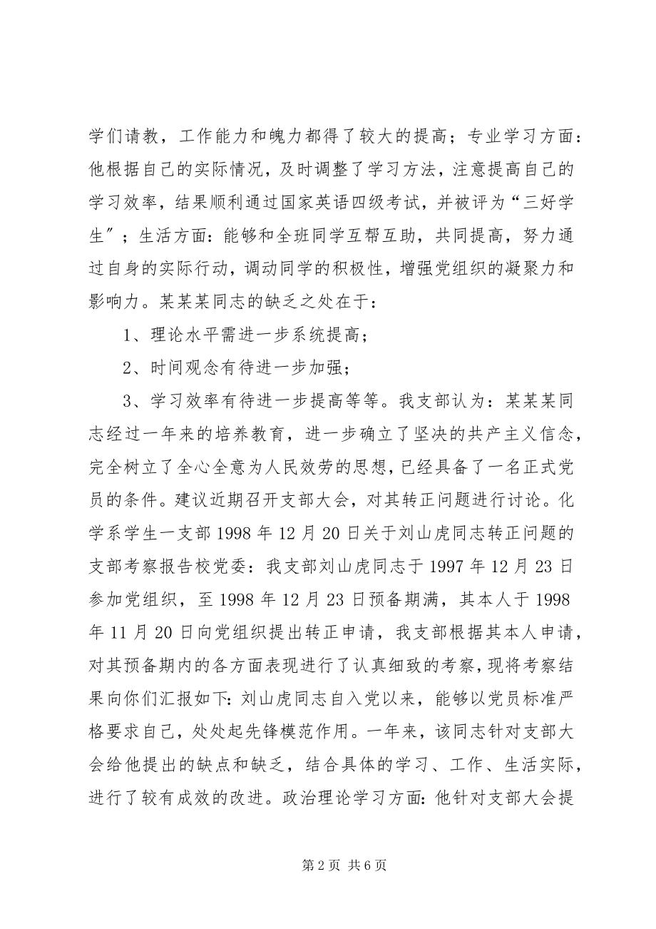 2023年XX同志转正问题的支部考察报告.docx_第2页