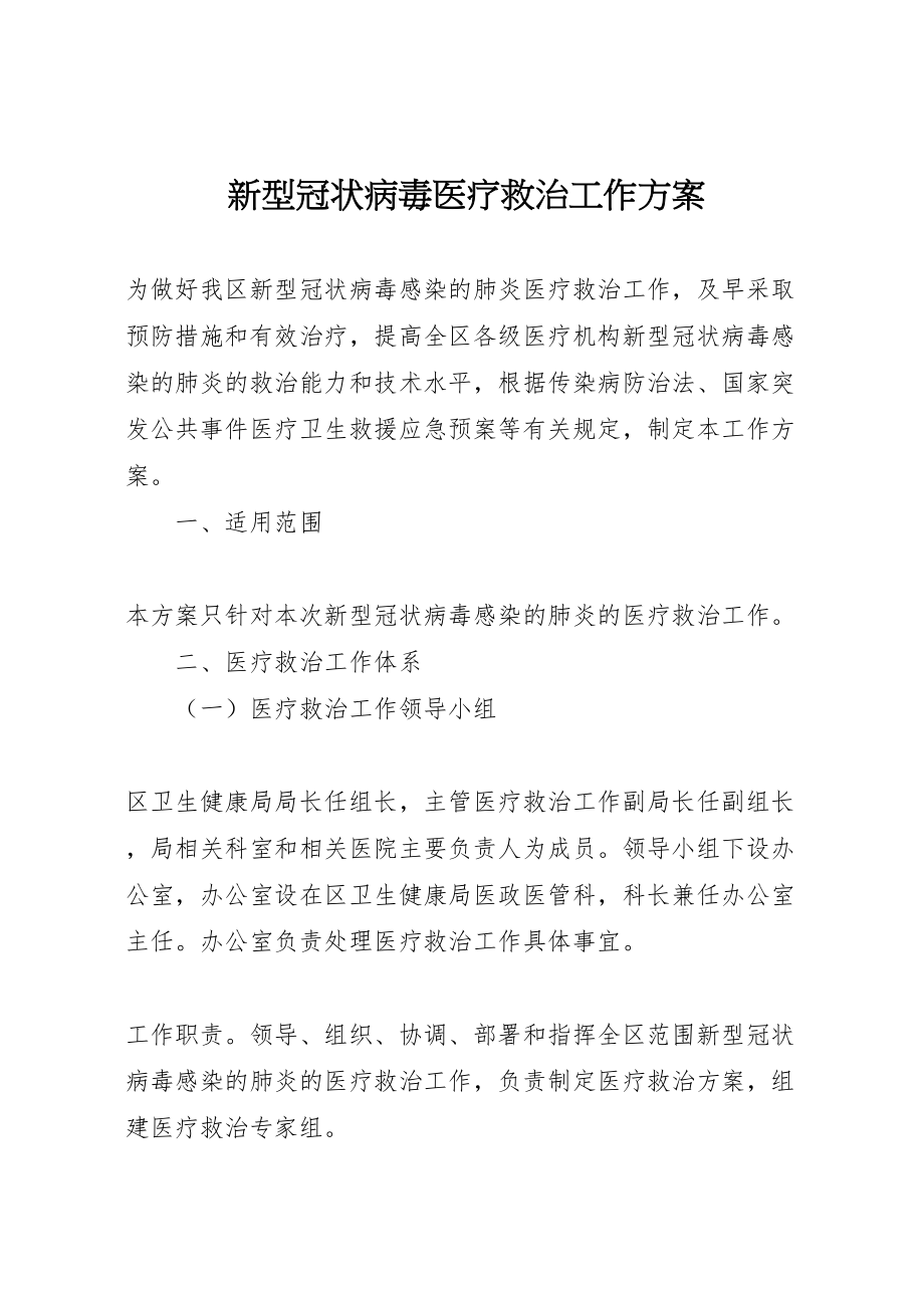 2023年新型冠状病毒医疗救治工作方案.doc_第1页