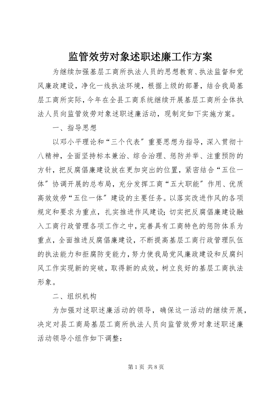 2023年监管服务对象述职述廉工作方案.docx_第1页