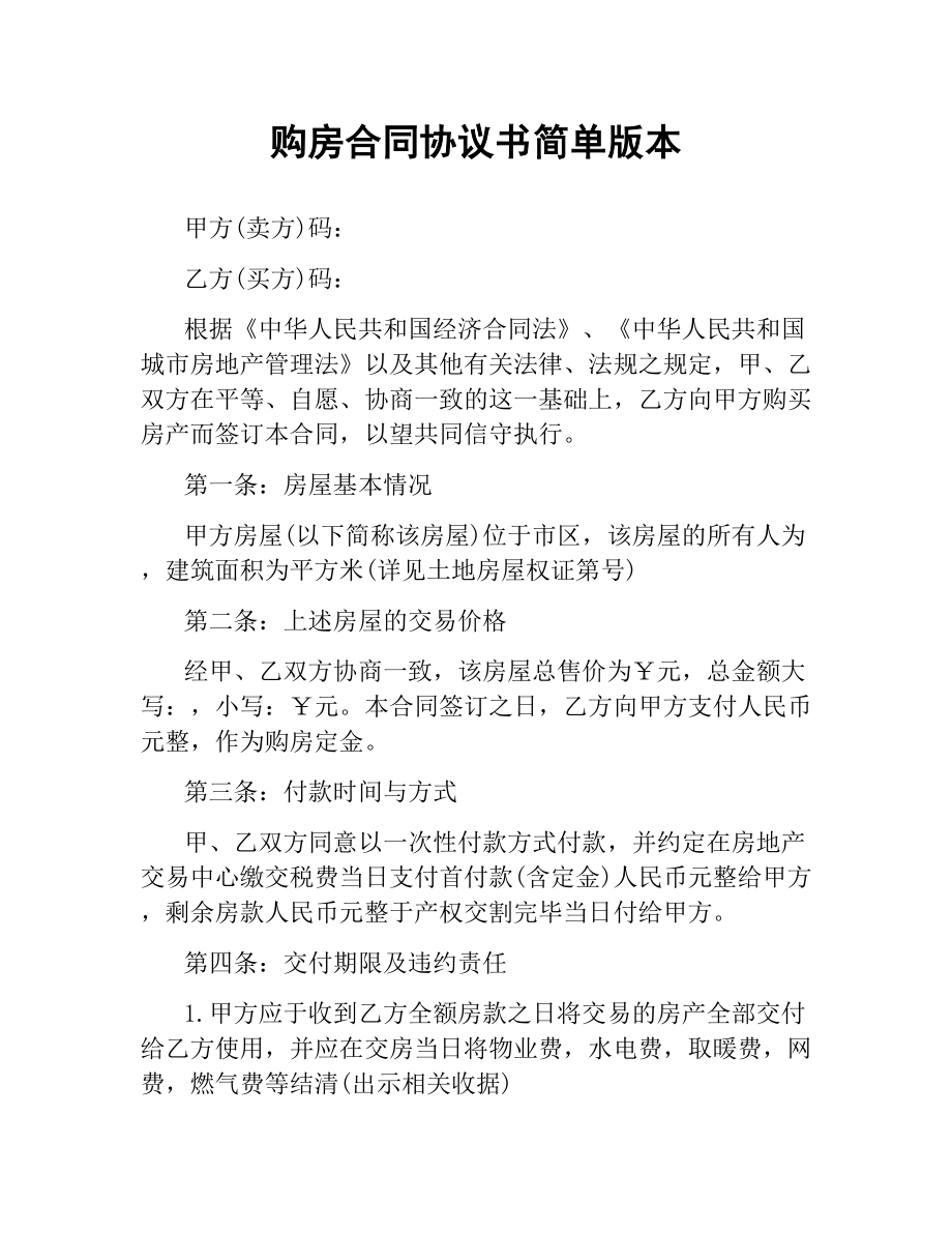 购房合同协议书简单版本.docx_第1页