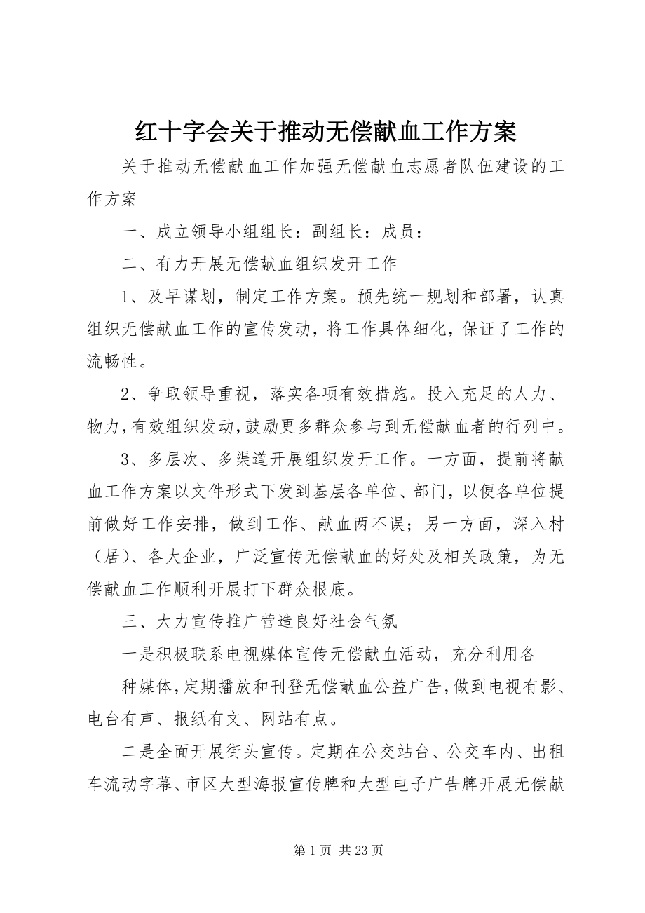 2023年红十字会关于推动无偿献血工作方案.docx_第1页