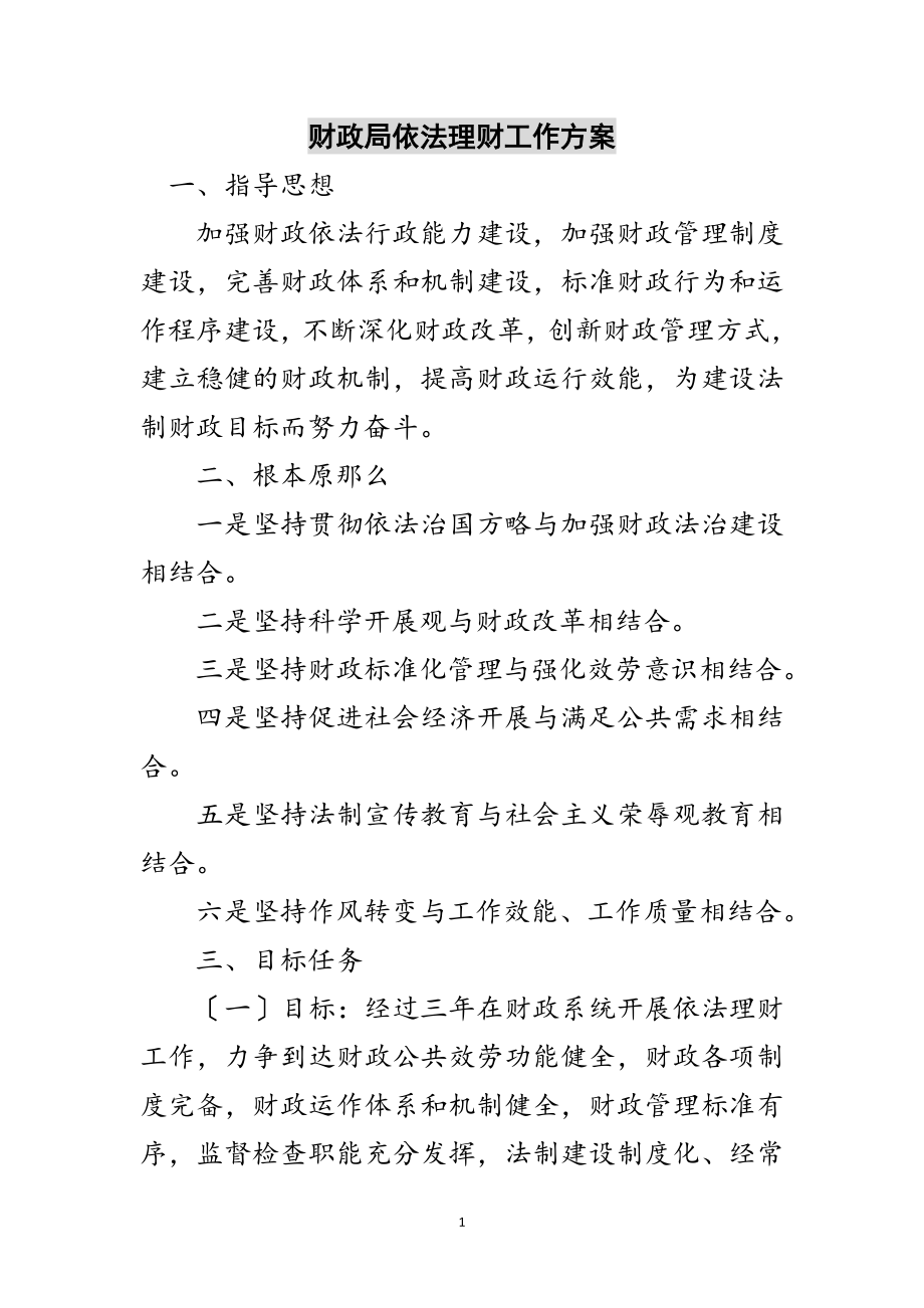 2023年财政局依法理财工作方案范文.doc_第1页