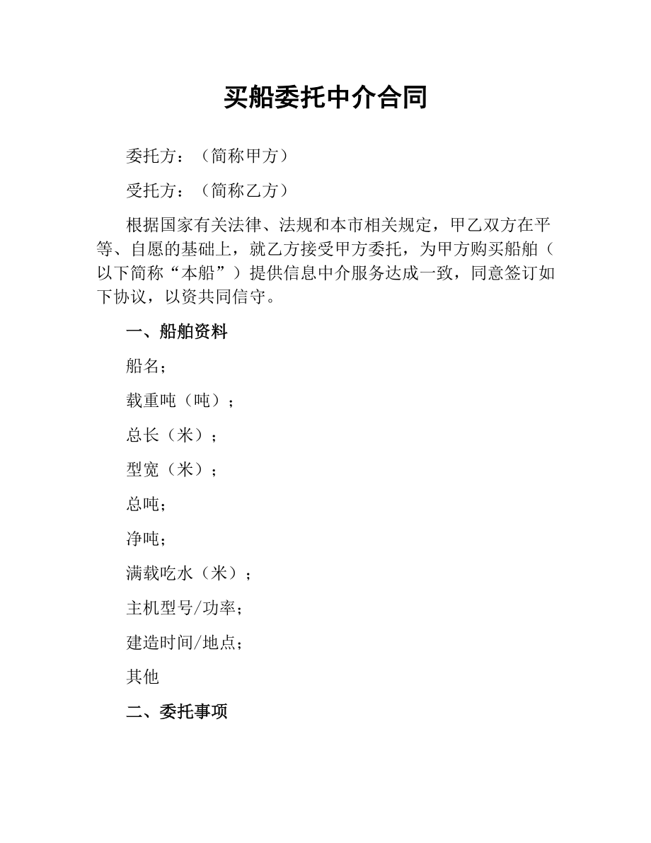 买船委托中介合同（二）.docx_第1页