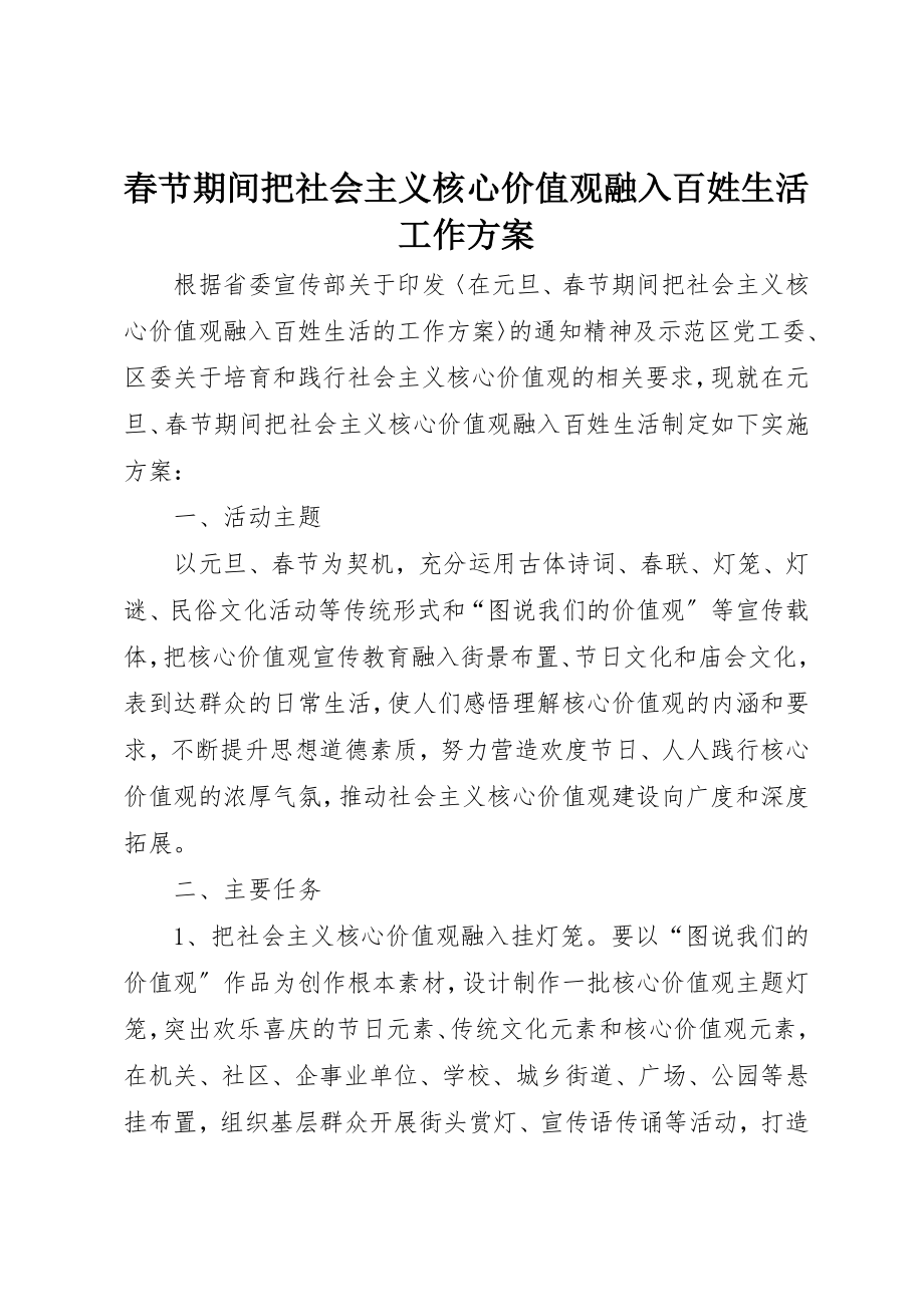 2023年春节期间把社会主义核心价值观融入百姓生活工作方案新编.docx_第1页