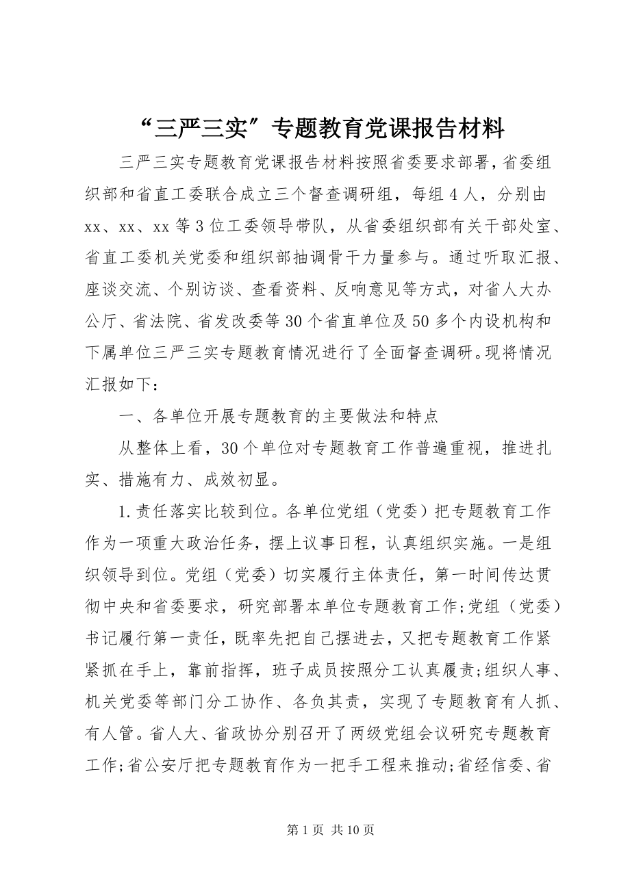 2023年“三严三实”专题教育党课报告材料新编.docx_第1页