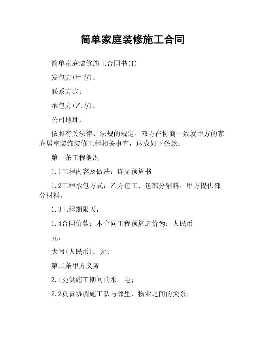 简单家庭装修施工合同.docx_第1页