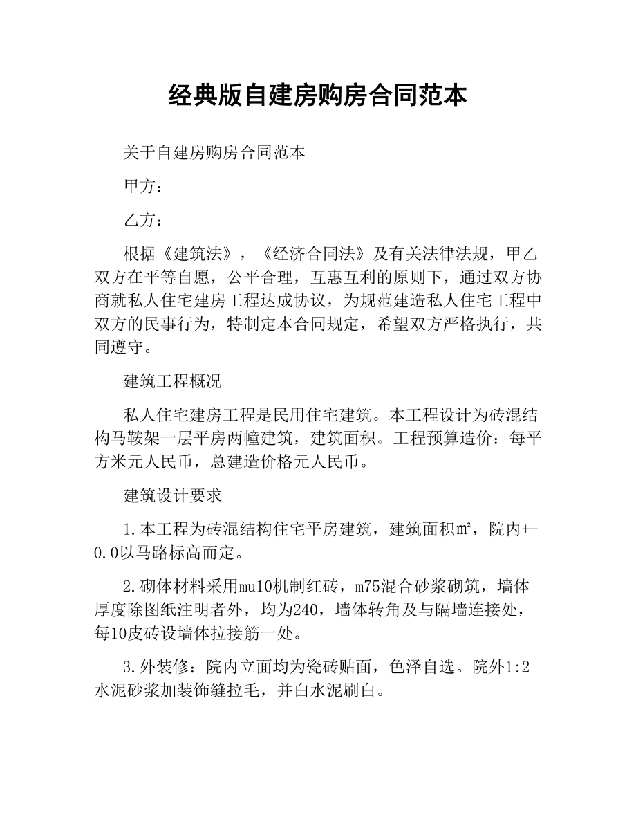 经典版自建房购房合同范本.docx_第1页