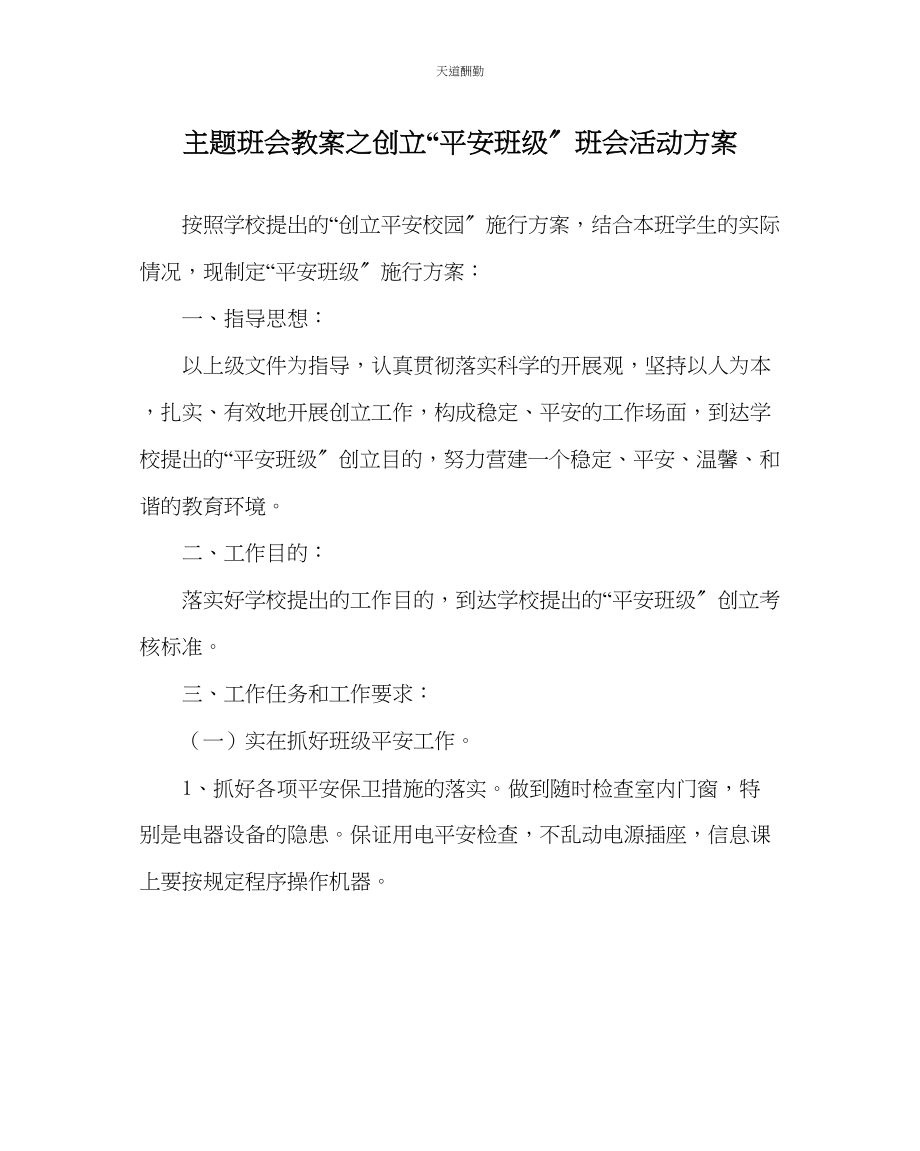 2023年主题班会教案创建平安班级班会活动方案.docx_第1页