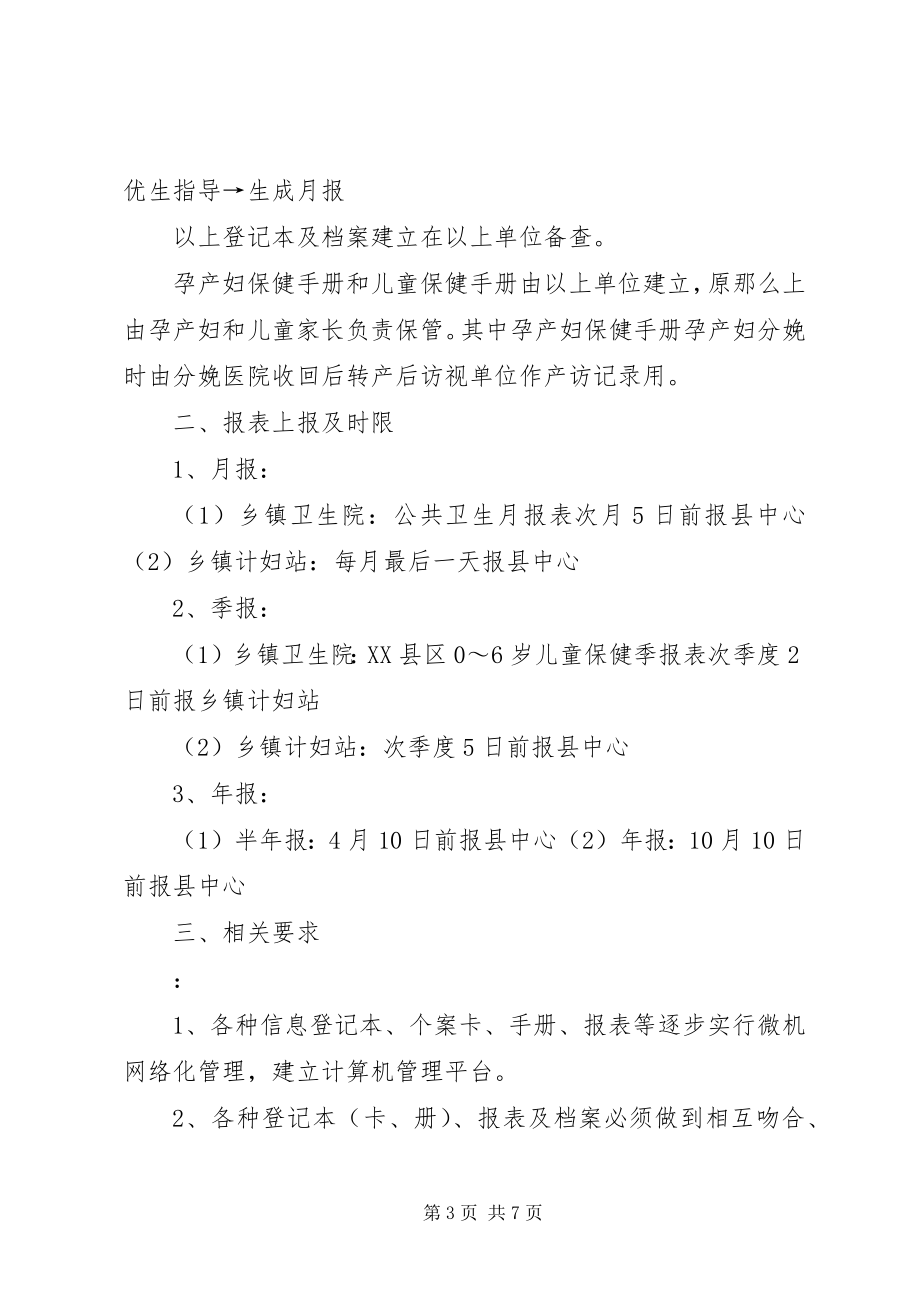 2023年XX省妇幼卫生信息统计报告管理办法.docx_第3页