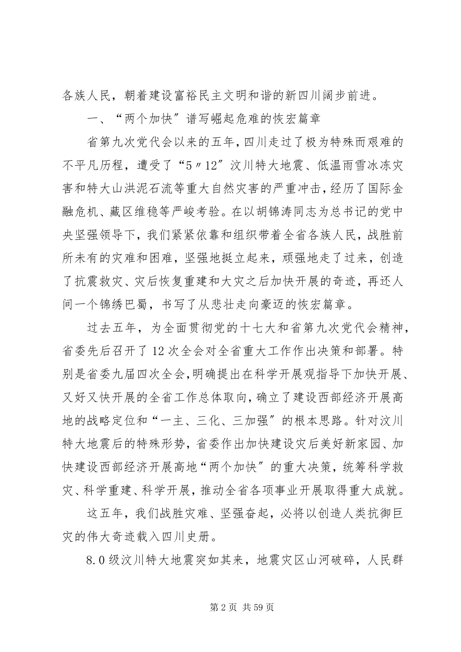 2023年XX省第十次党代会报告全文5篇新编.docx_第2页