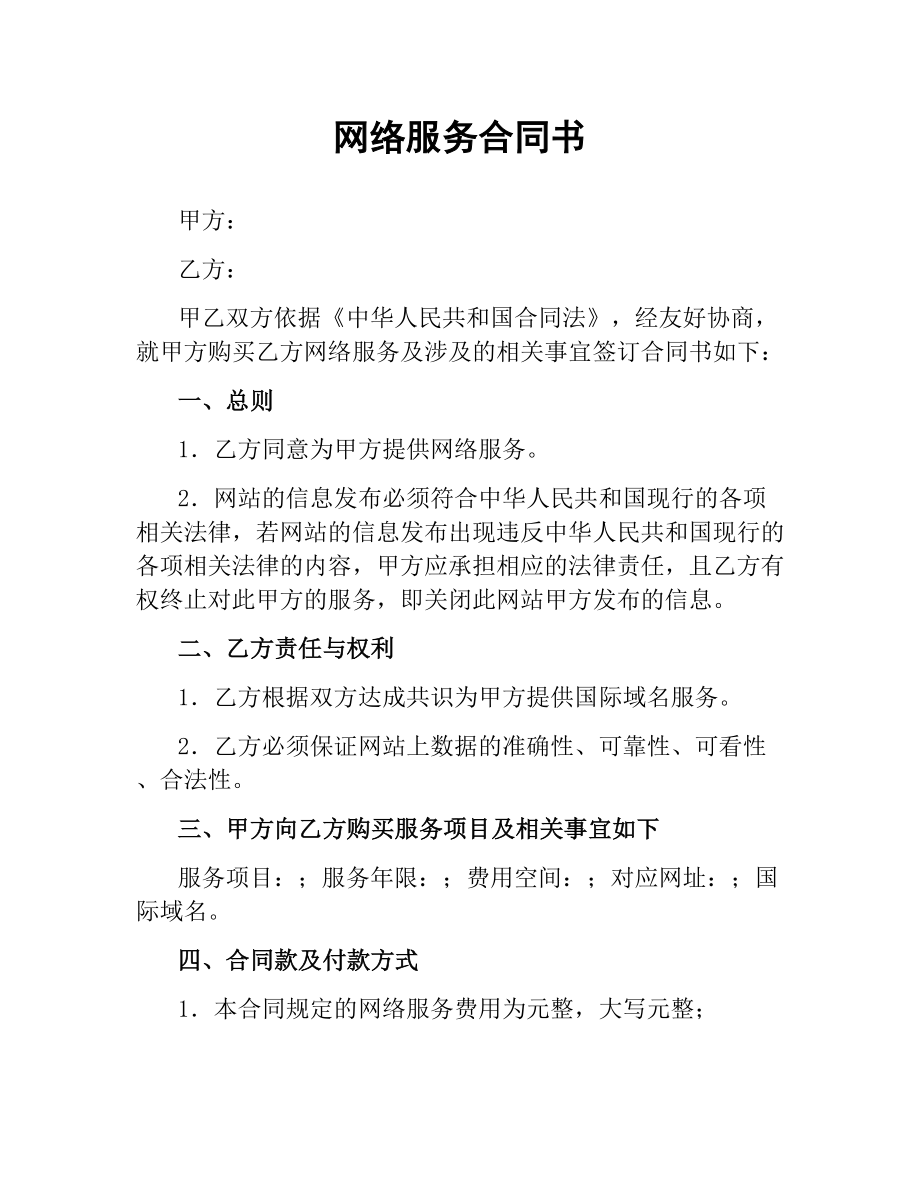 网络服务合同书.docx_第1页