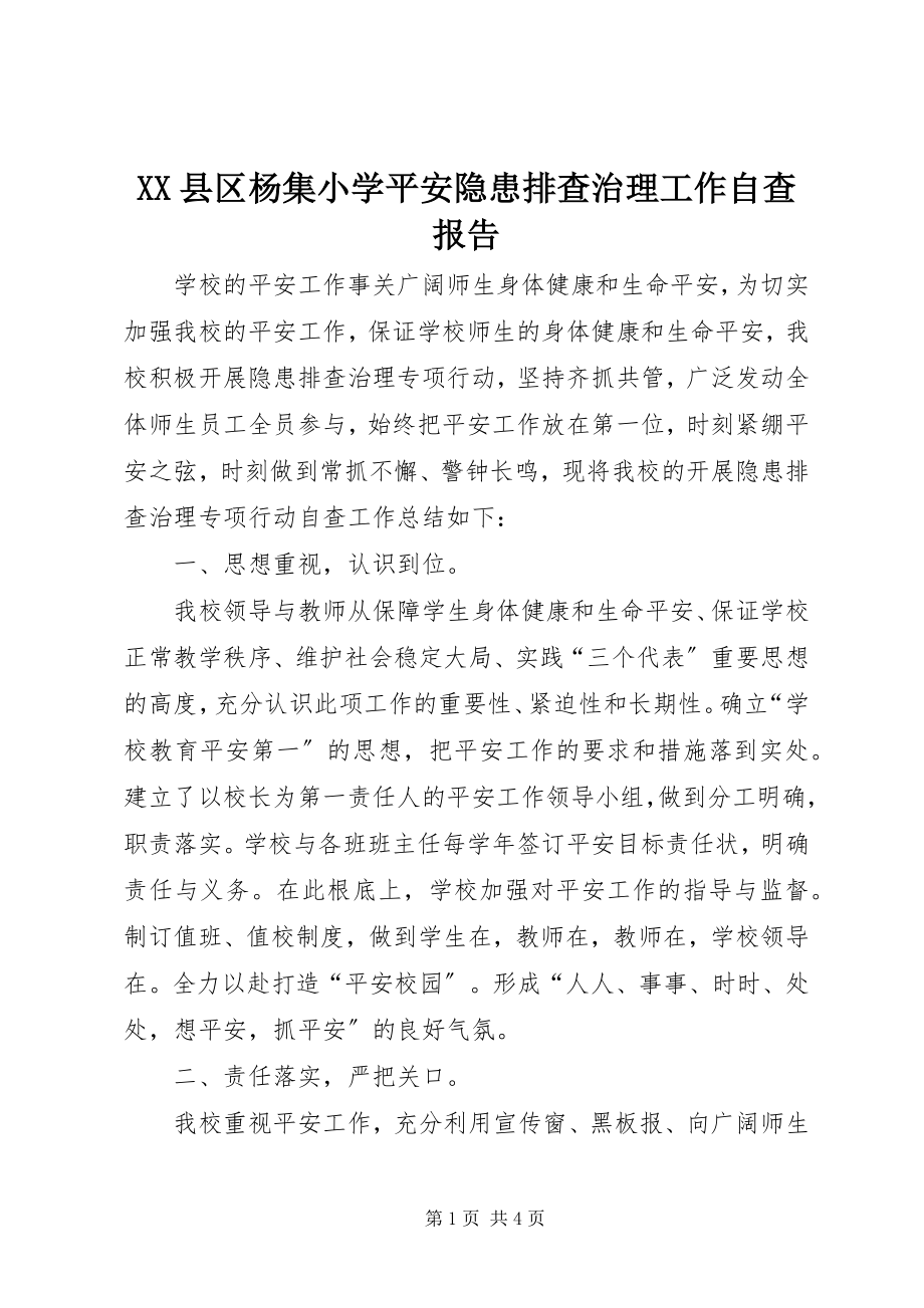 2023年XX县区杨集小学安全隐患排查治理工作自查报告新编.docx_第1页