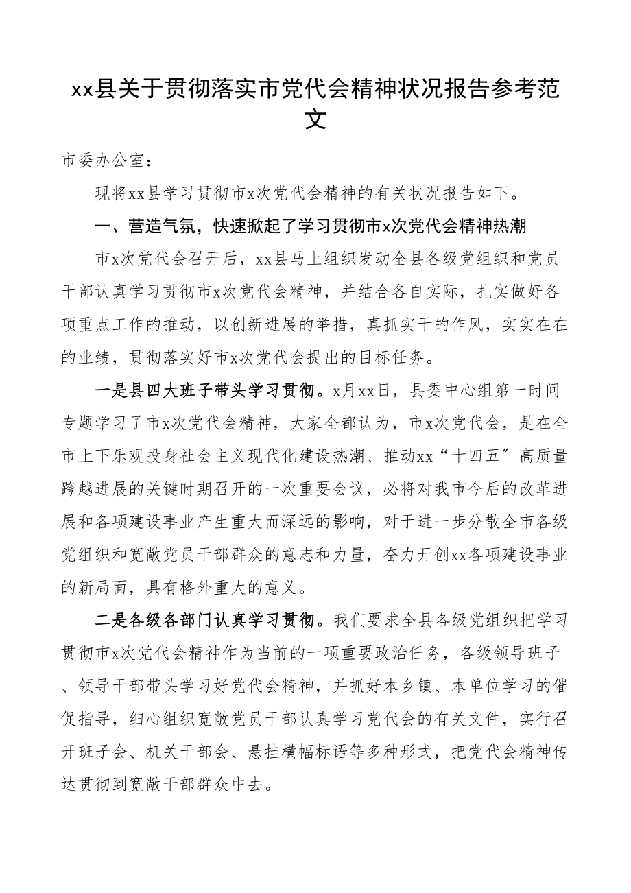 2023年xx县学习贯彻落实市党代会精神情况报告工作汇报总结.doc_第1页