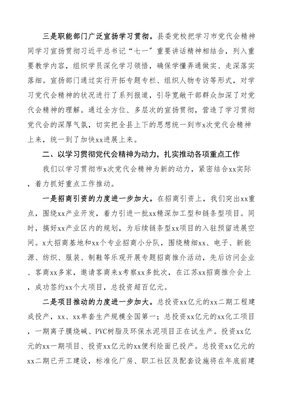 2023年xx县学习贯彻落实市党代会精神情况报告工作汇报总结.doc_第2页