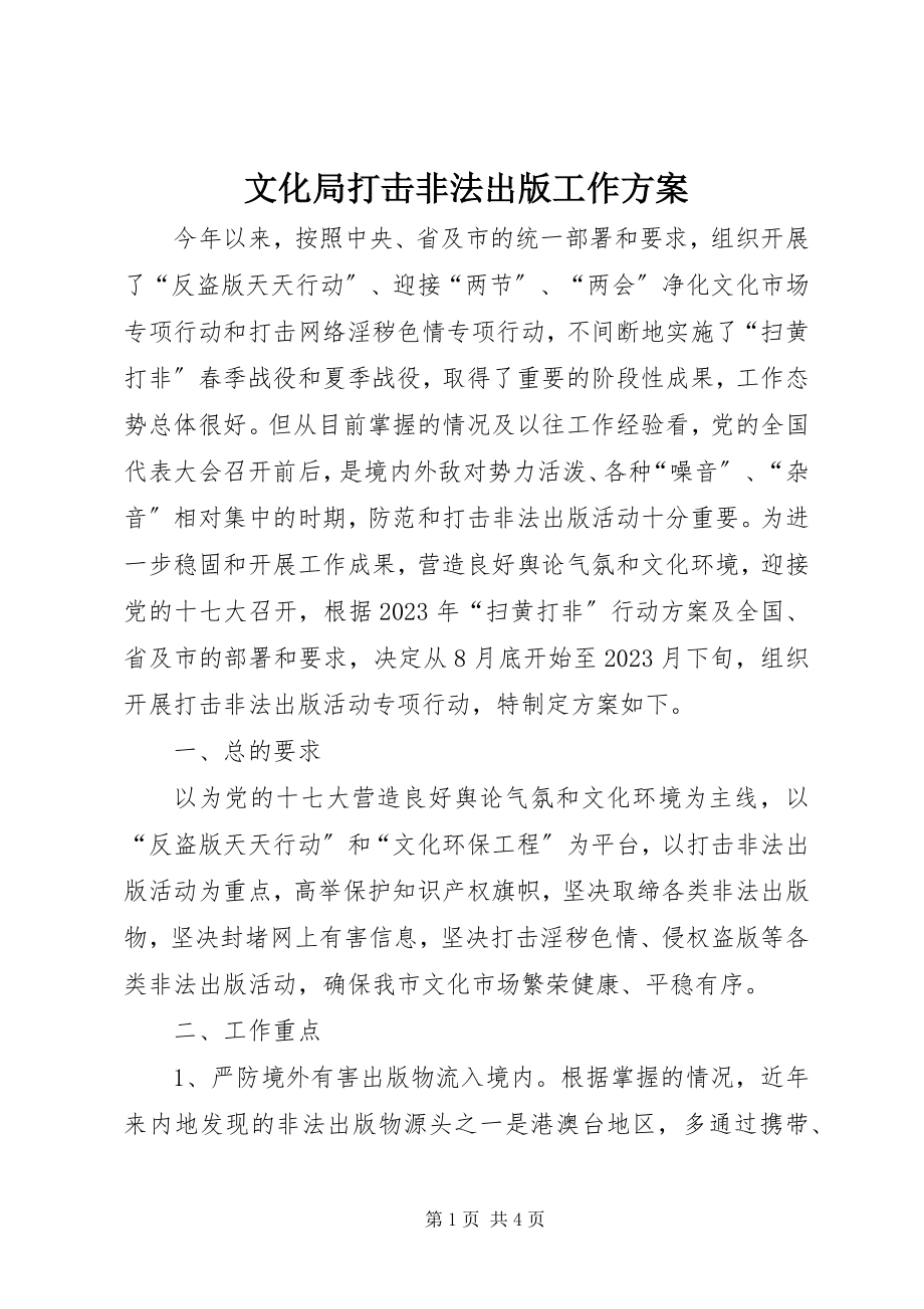 2023年文化局打击非法出版工作方案.docx_第1页