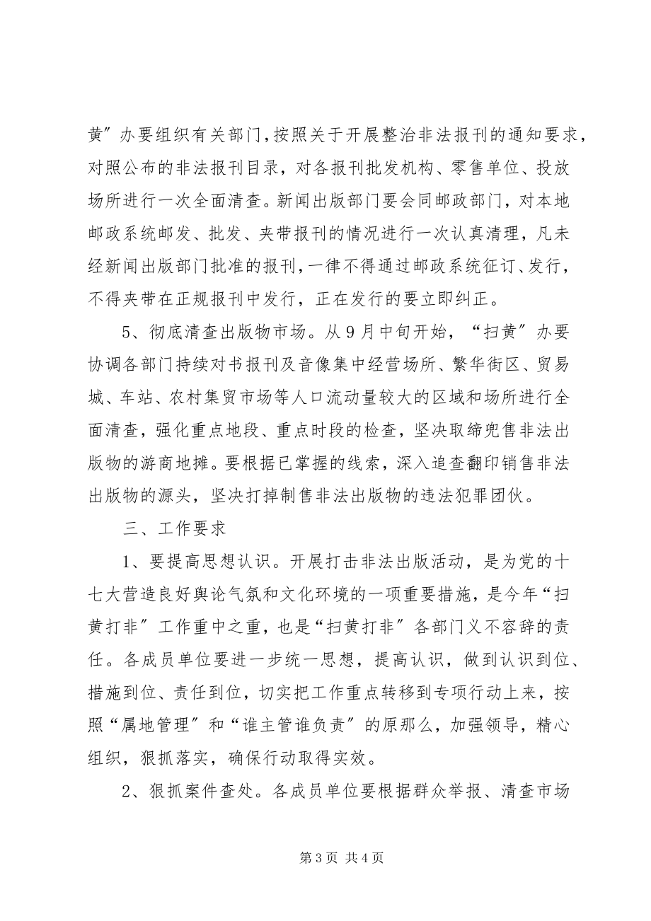 2023年文化局打击非法出版工作方案.docx_第3页