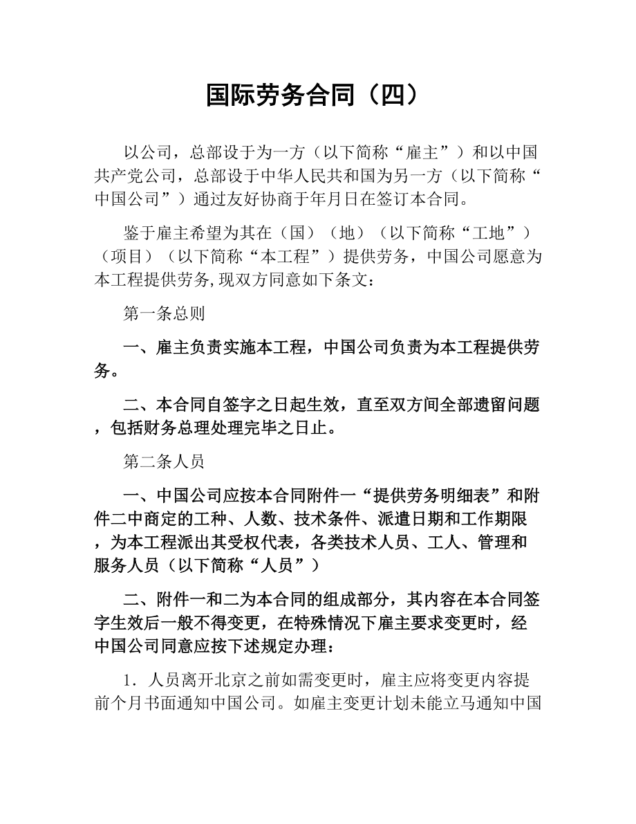 国际劳务合同（四）.docx_第1页