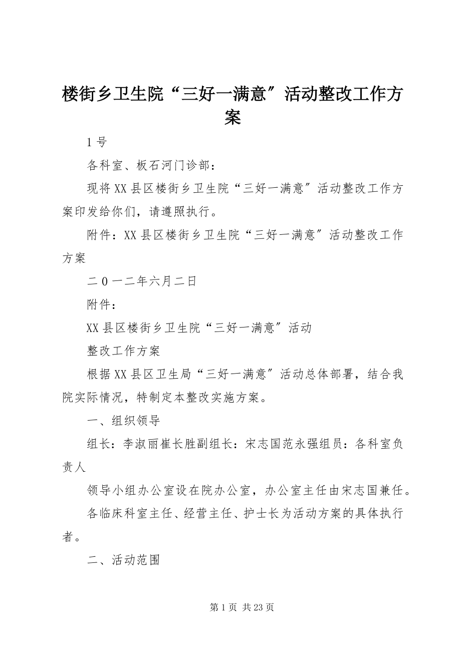 2023年楼街乡卫生院“三好一满意”活动整改工作方案.docx_第1页