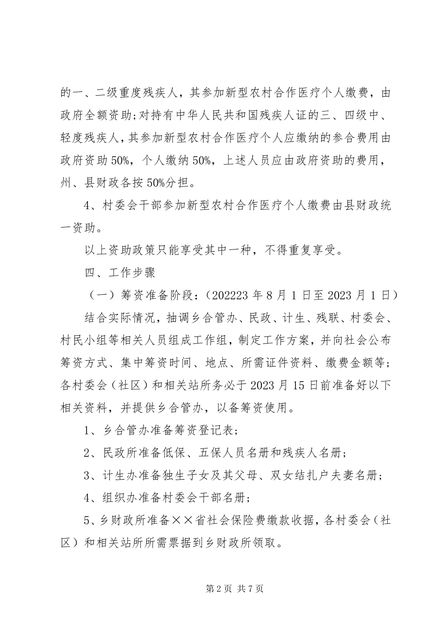 2023年新型农村合作医疗筹资工作方案.docx_第2页