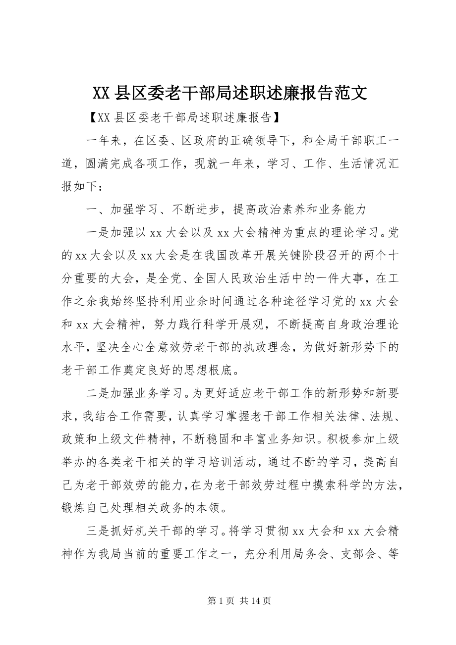 2023年XX县区委老干部局述职述廉报告2新编.docx_第1页