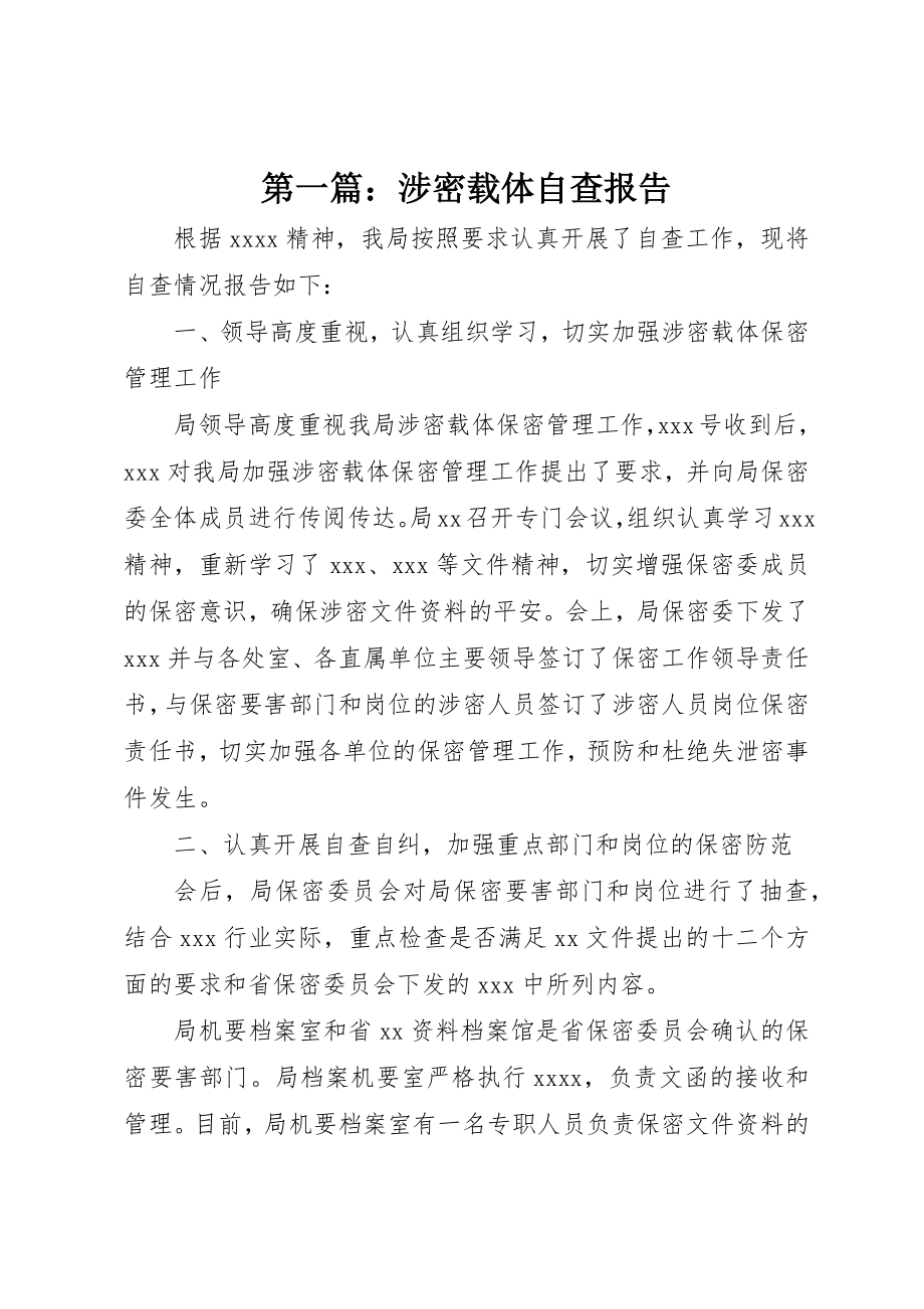 2023年xx涉密载体自查报告新编.docx_第1页