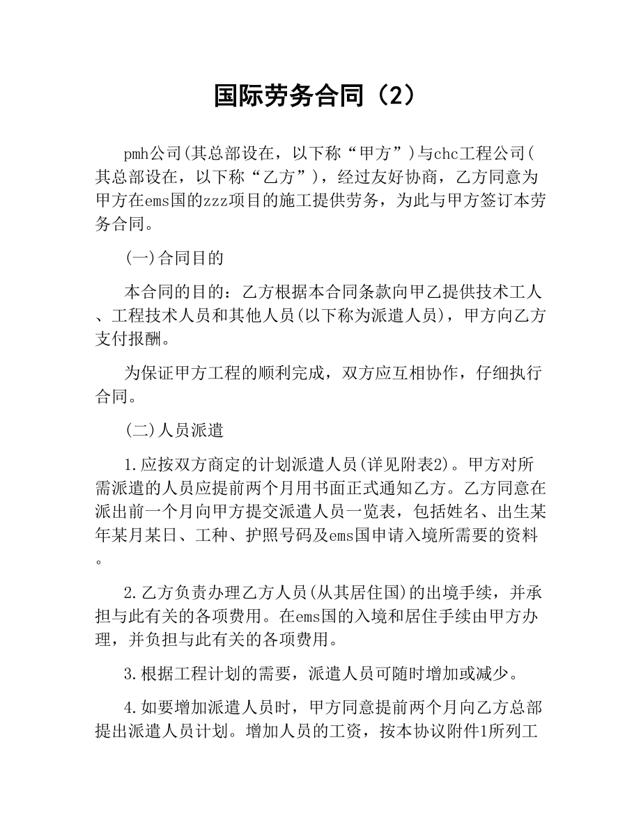 国际劳务合同（2） .docx_第1页