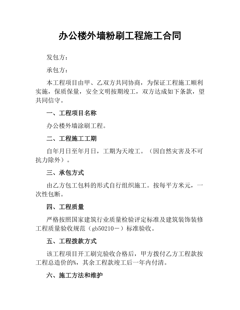 办公楼外墙粉刷工程施工合同.docx_第1页