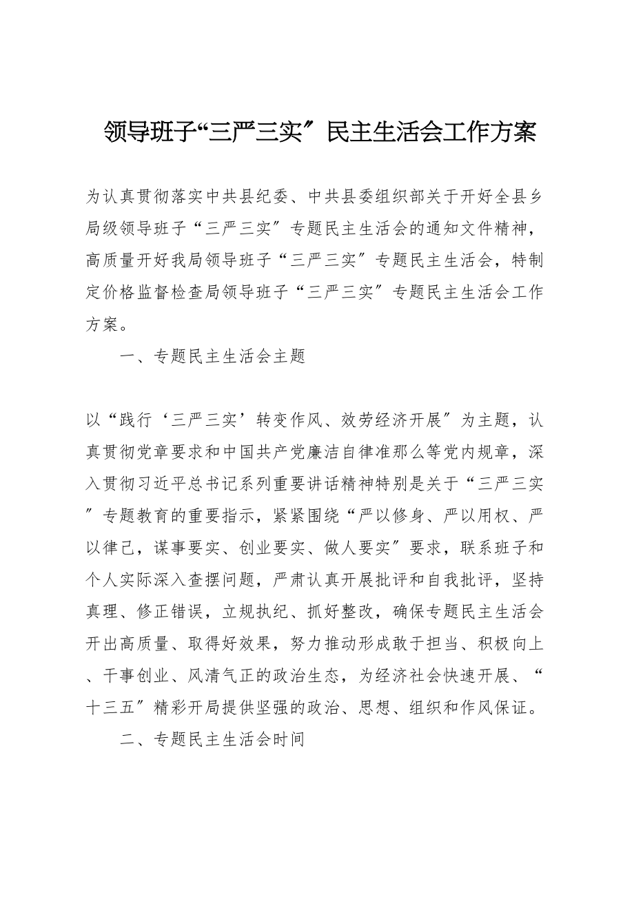 2023年领导班子三严三实民主生活会工作方案.doc_第1页