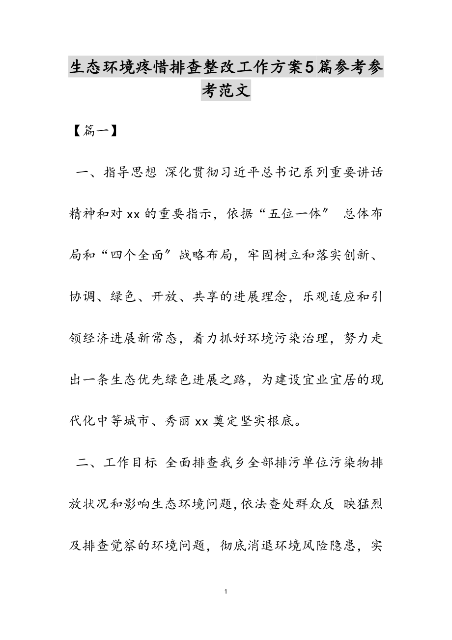 2023年生态环境保护排查整改工作方案5篇.docx_第1页