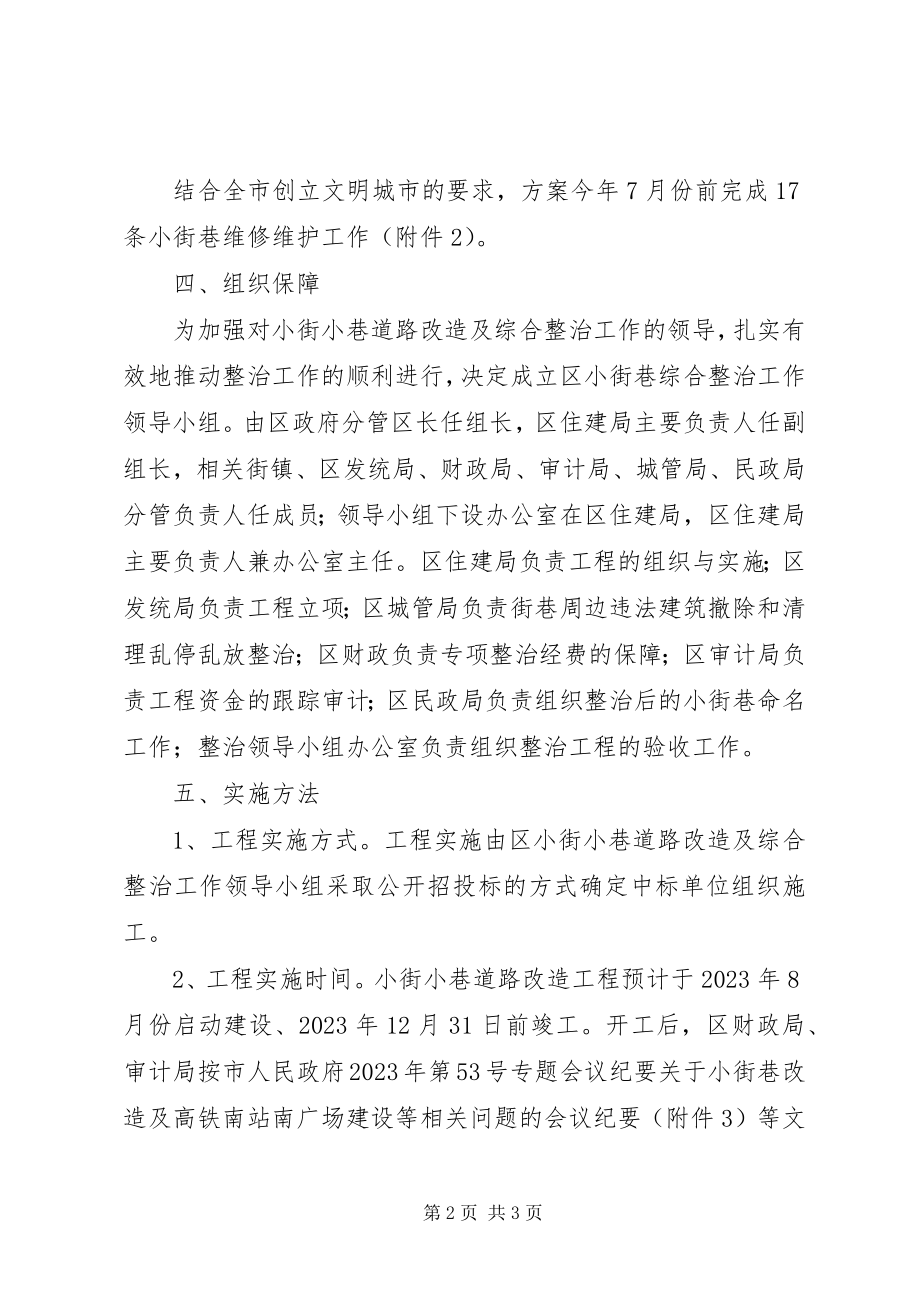 2023年街巷综合治理工作方案.docx_第2页