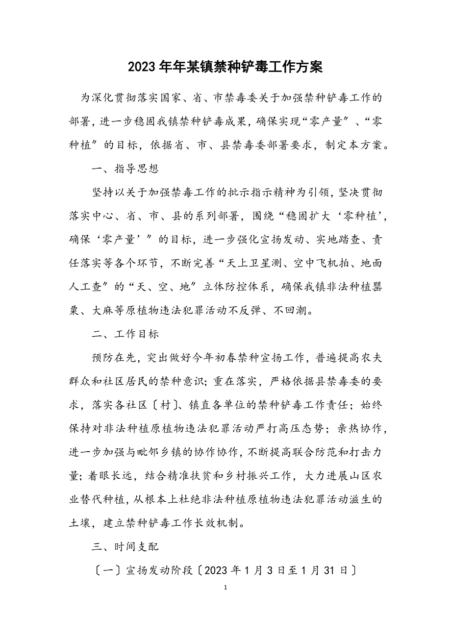 2023年某镇禁种铲毒工作方案.docx_第1页