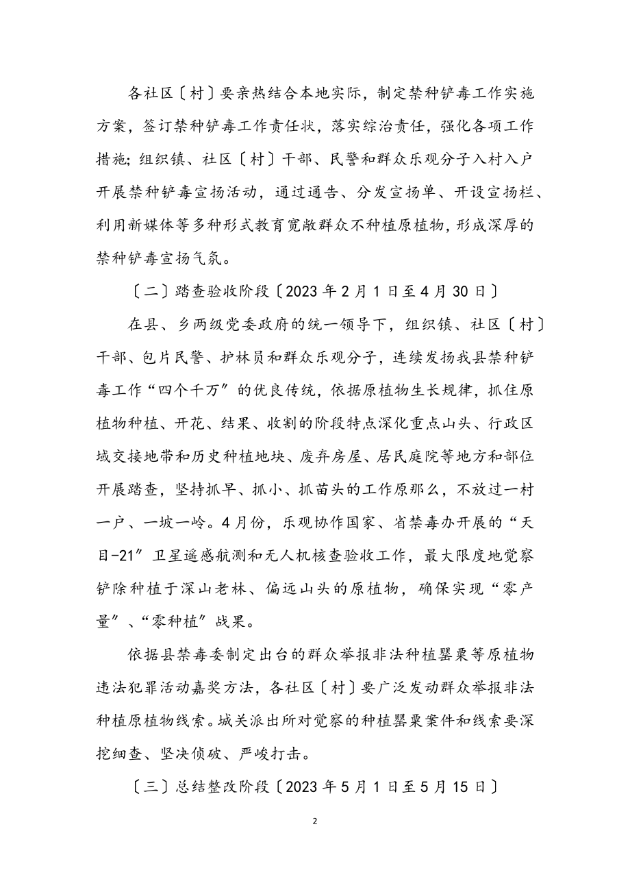 2023年某镇禁种铲毒工作方案.docx_第2页