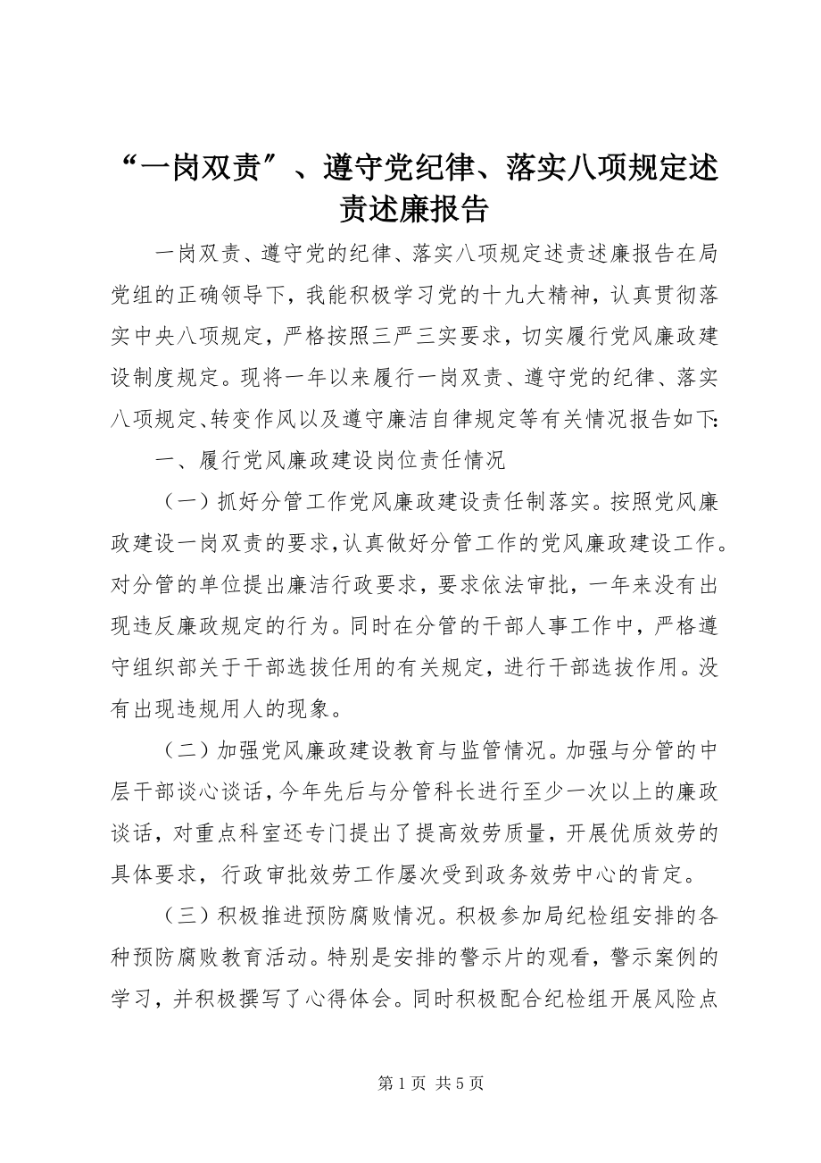 2023年“一岗双责”遵守党纪律落实八项规定述责述廉报告新编.docx_第1页