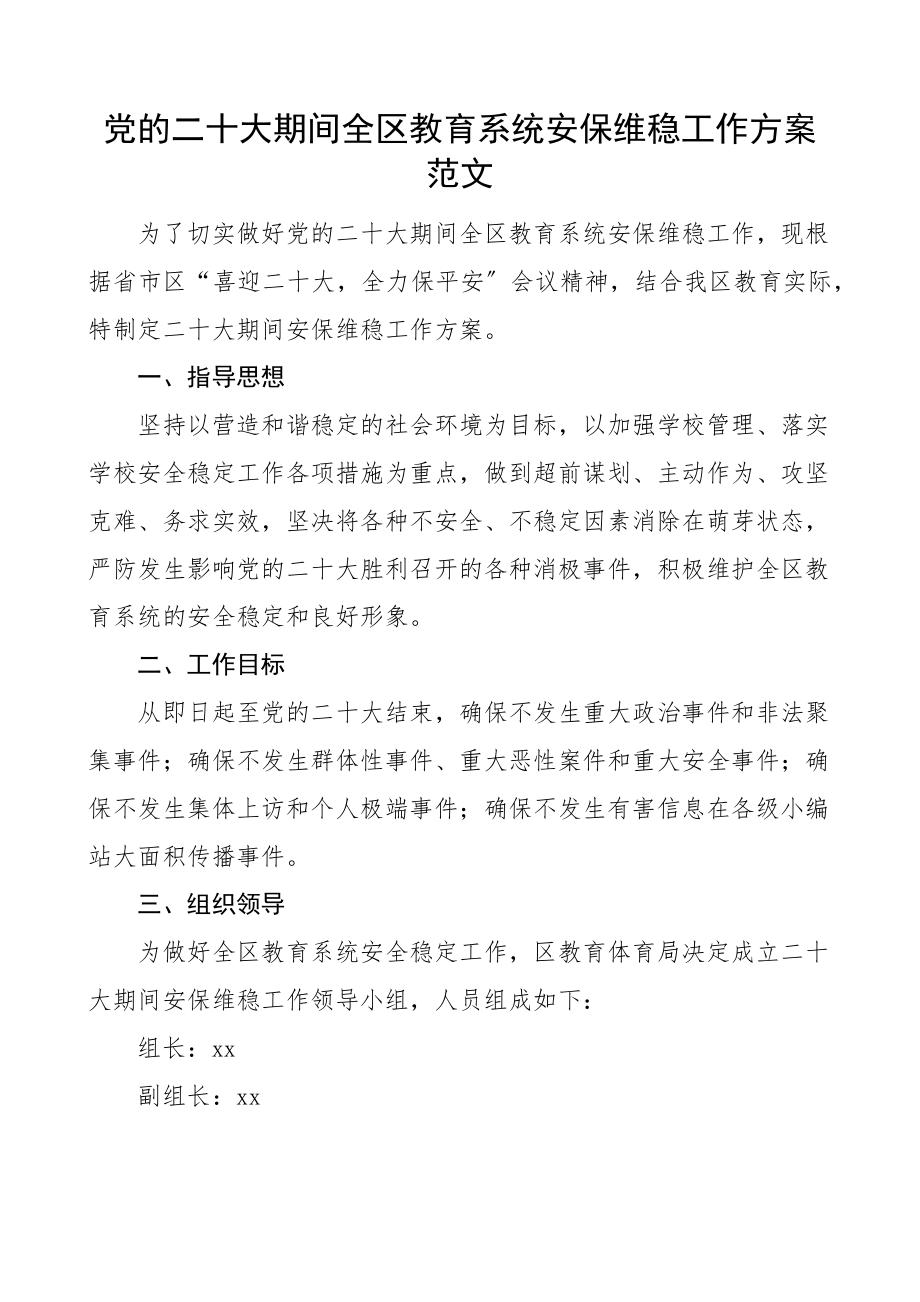 二十大期间全区教育系统安保维稳工作方案教育局学校安全实施方案.docx_第1页