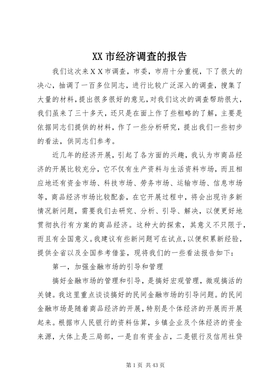 2023年XX市经济调查的报告新编.docx_第1页