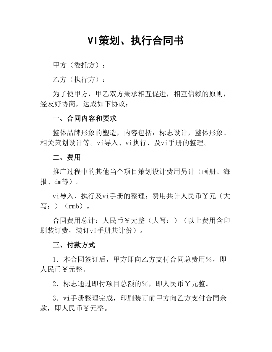 VI策划、执行合同书.docx_第1页